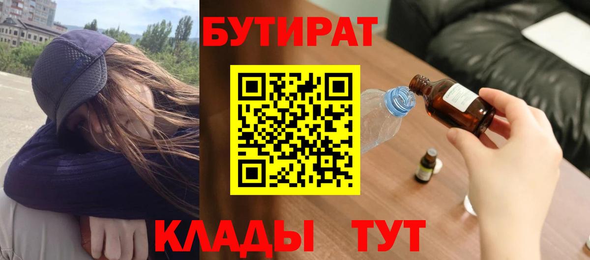 Бутират  Бутират 1.4BDO  Вход с VPN  Россошь 